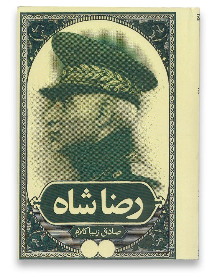 صادق زیبا کلام , رژیم پهلوی , نفت ایران , 