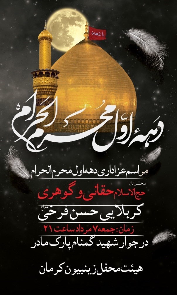 استان کرمان , هیئت , عزاداری , ماه محرم , امام حسین (ع) ,
