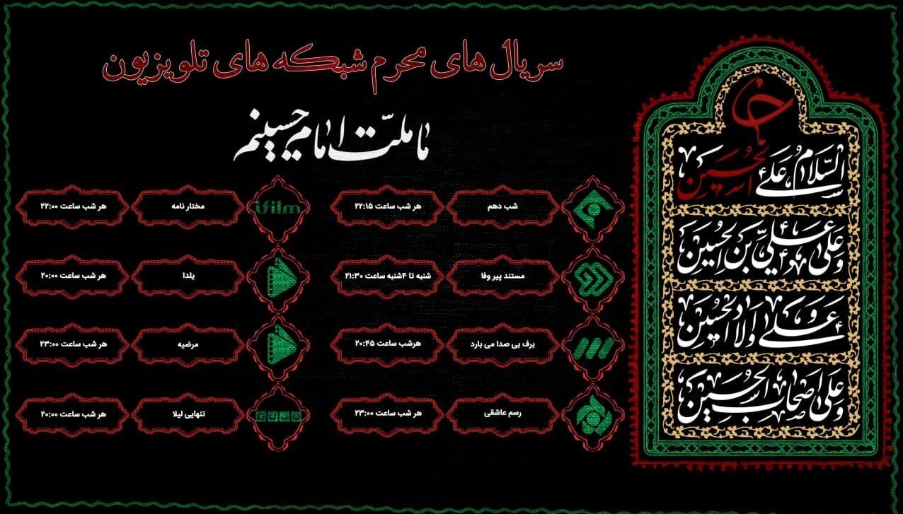 سریال , شبکه سه سیما , شبکه دو , شبکه پنج , شبکه یک , معاونت سیما , ماه محرم , 
