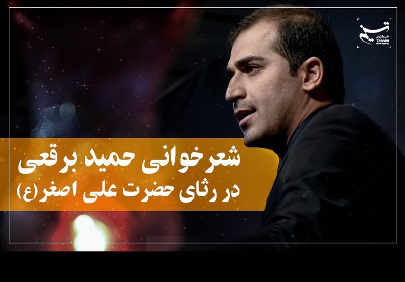 تکیه تسنیم | شعرخوانی حمید برقعی در رثای حضرت علی اصغر(ع)