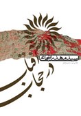 «آفتاب در حجاب» در ایستگاه چهلم