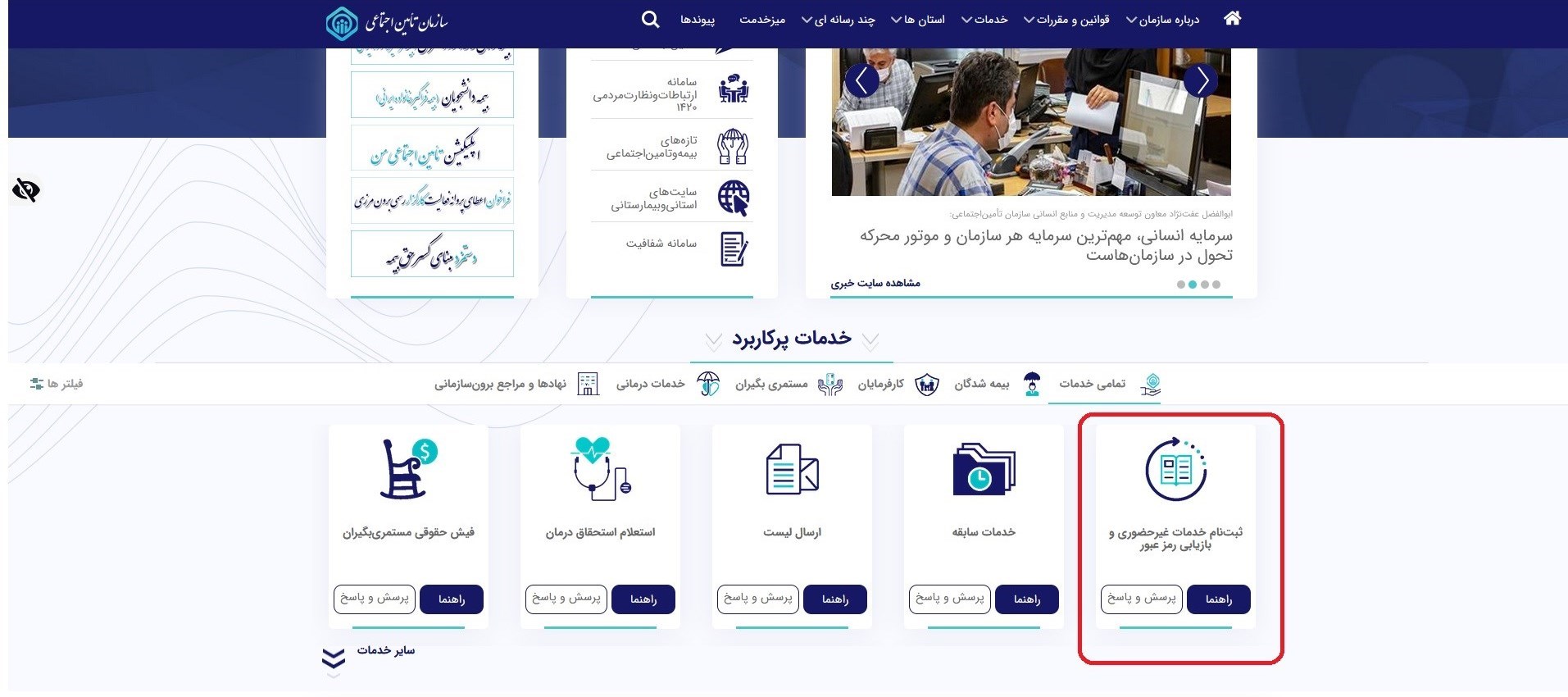 سازمان تامین اجتماعی , 
