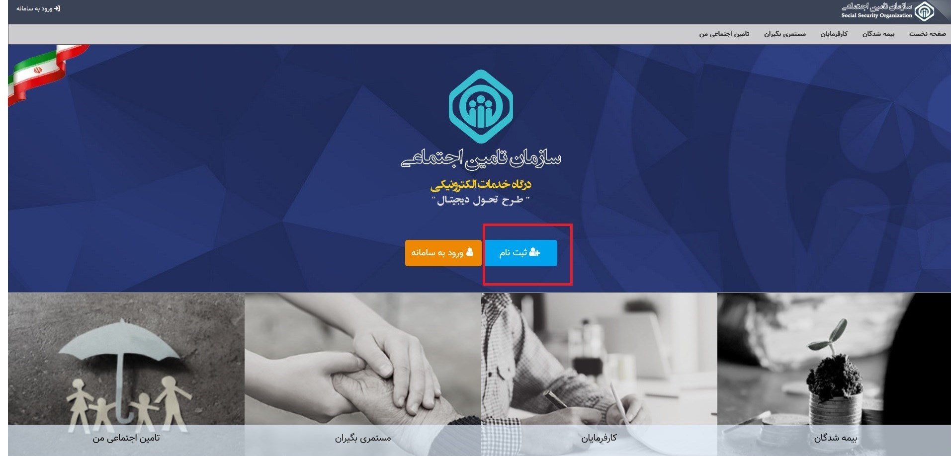 سازمان تامین اجتماعی , 