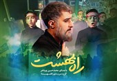 نماهنگ سرود "راه بهشت"