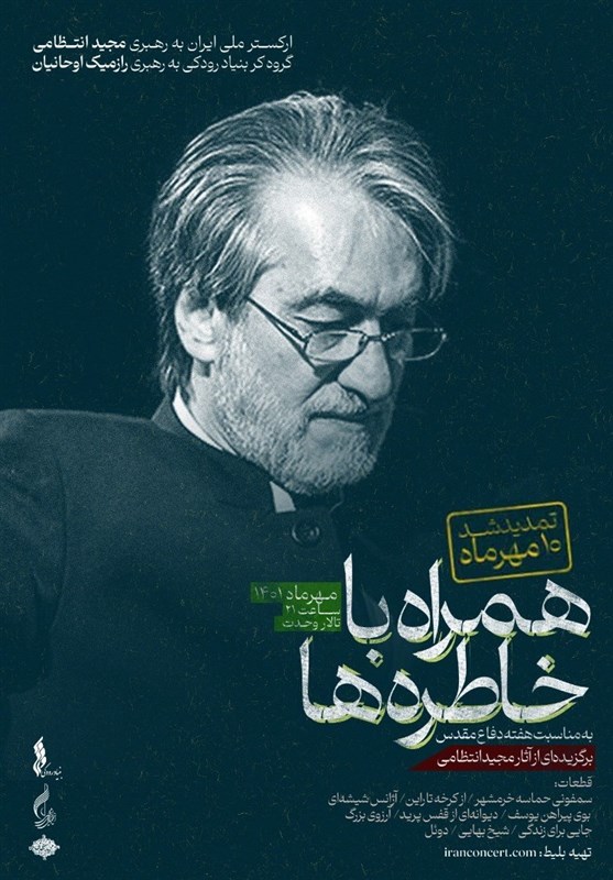 موسیقی , کنسرت‌ , ارکستر ملی ایران , مجید انتظامی , 