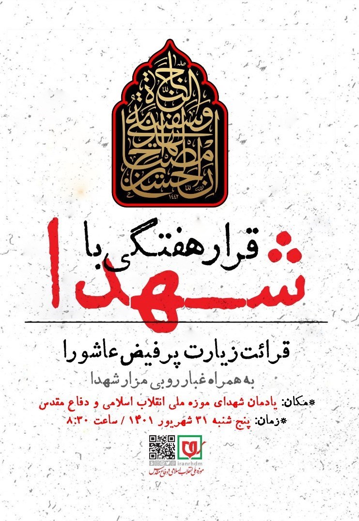 هفته دفاع مقدس , دفاع مقدس , شهدای دفاع مقدس , موزه انقلاب اسلامی و دفاع مقدس , 