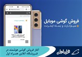 آغاز فروش گوشی‌ هوشمند در فروشگاه آنلاین همراه اول