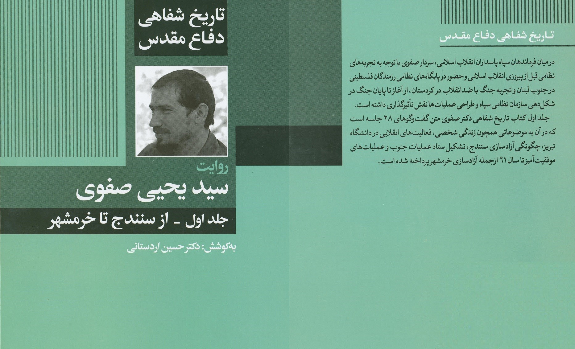 دفاع مقدس , سپاه پاسداران | سپاه , هفته دفاع مقدس , سازمان اطلاعات سپاه پاسداران انقلاب اسلامی , جبهه مقاومت اسلامی , شهید سپهبد قاسم سلیمانی ,