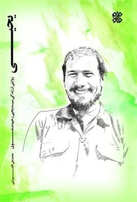 دفاع مقدس , سپاه پاسداران | سپاه , هفته دفاع مقدس , سازمان اطلاعات سپاه پاسداران انقلاب اسلامی , جبهه مقاومت اسلامی , شهید سپهبد قاسم سلیمانی ,