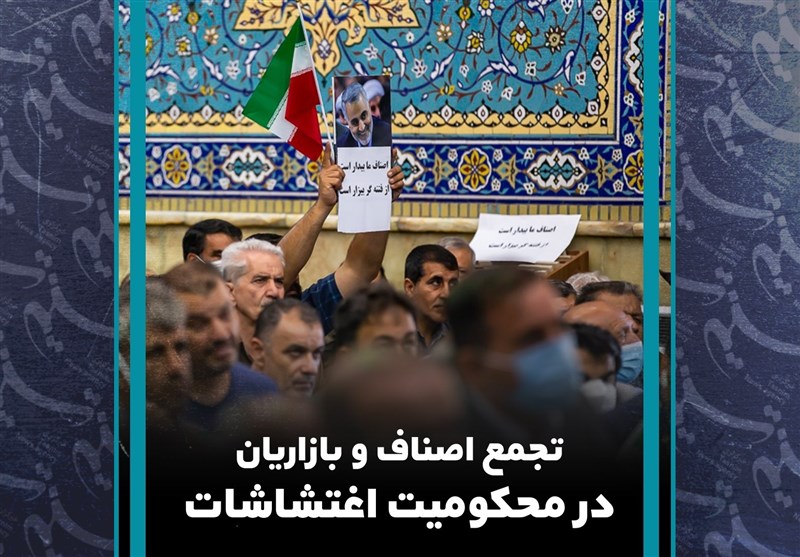 تجمع اصناف و بازاریان در محکومیت اغتشاشات