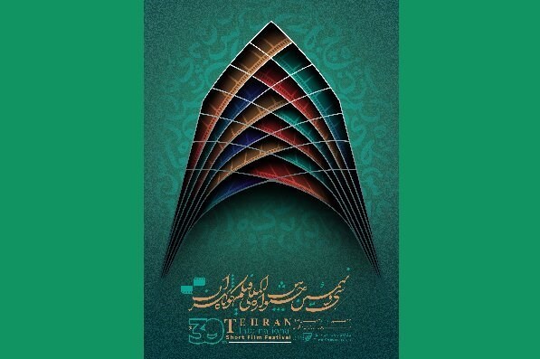 پوستر جشنواره فیلم کوتاه