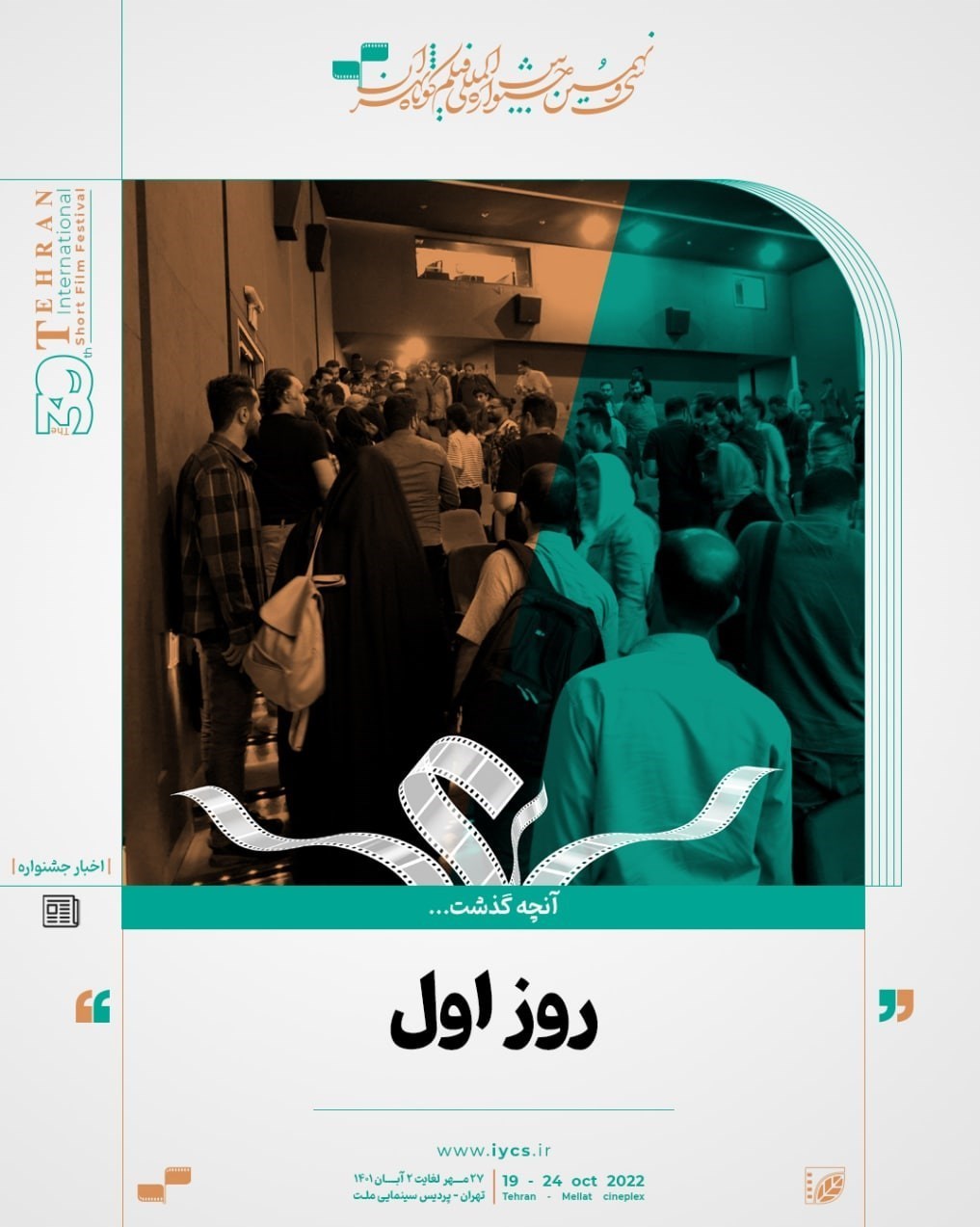 جشنواره فیلم فجر , جشنواره بینالمللی فیلم کوتاه تهران , جشنواره بینالمللی فیلم شهر , جشنواره فیلم کودکان و نوجوانان , جشنواره فیلم سلامت ,