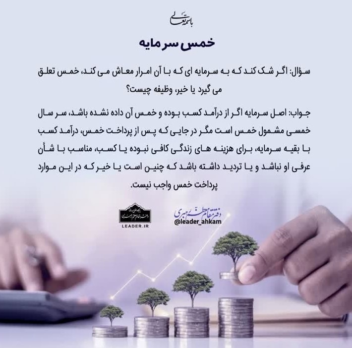 رهبر , استفتاء , امام خامنهای , آیتالله خامنهای , مرجع تقلید , احکام دینی ,