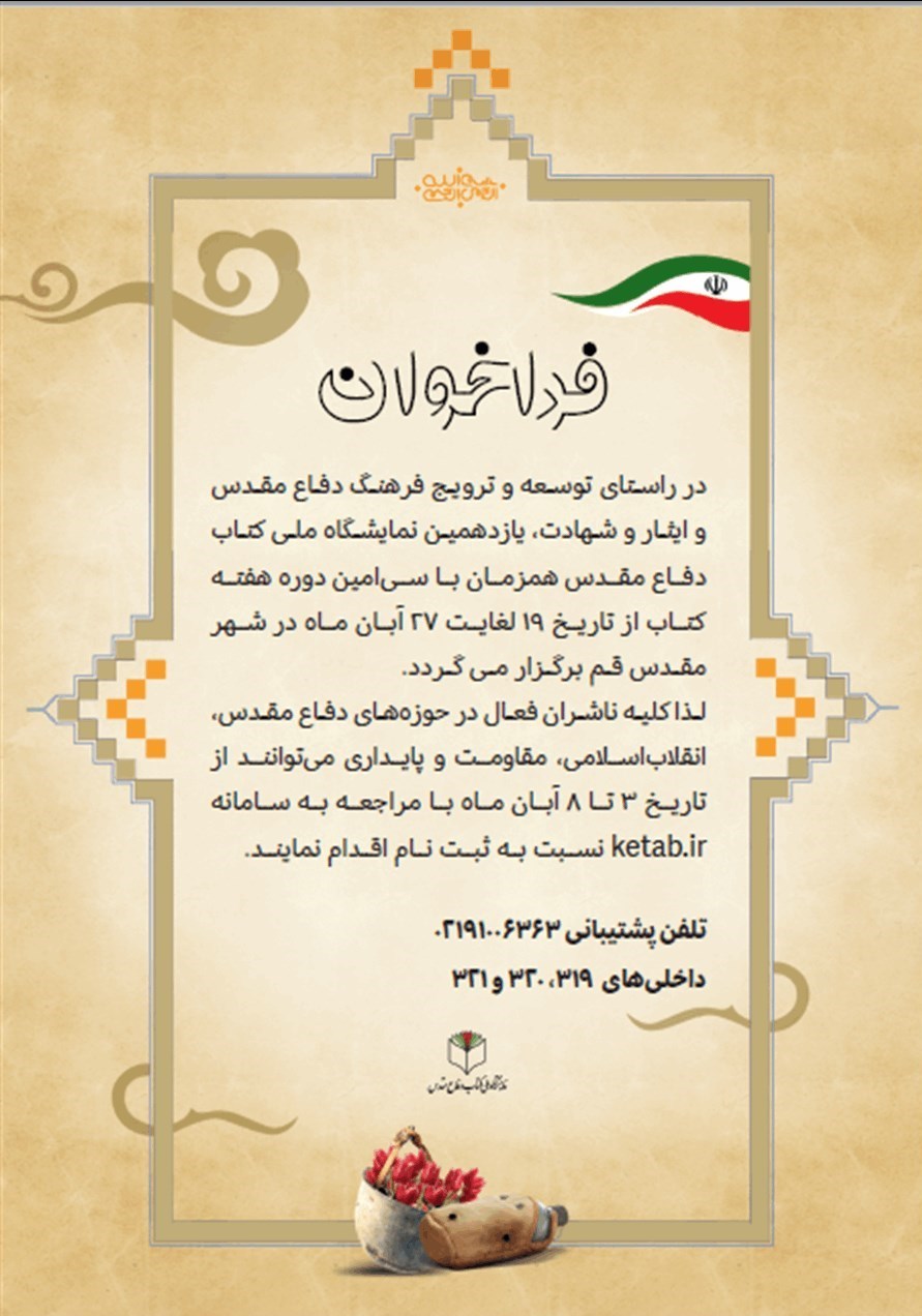 نمایشگاه کتاب , دفاع مقدس , مجمع ناشران , ادبیات مقاومت , جبهه مقاومت اسلامی , 