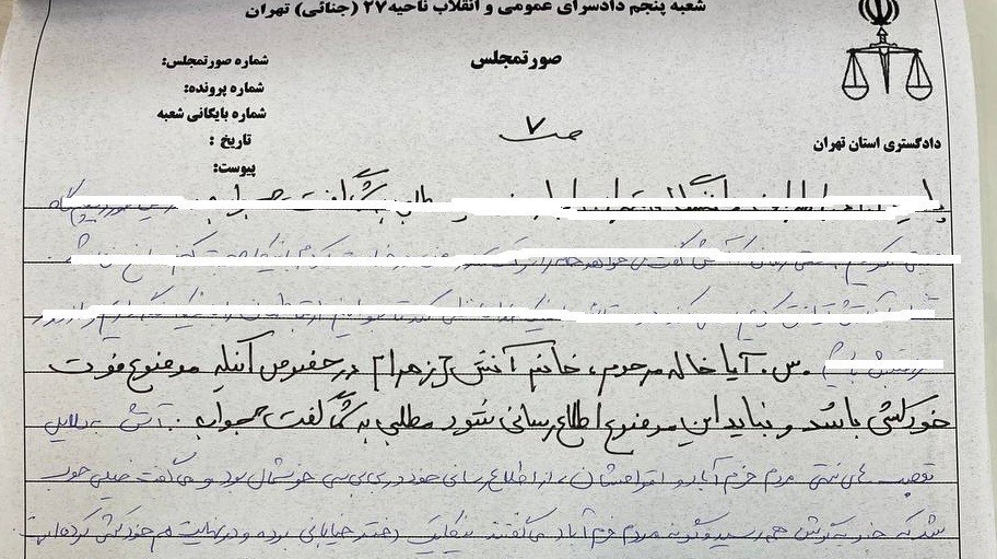 دادسرای امور جنایی , اغتشاشات ایران , نیکا شاکرمی , 