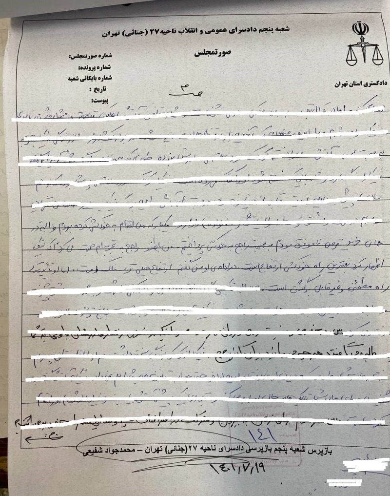 دادسرای امور جنایی , اغتشاشات ایران , نیکا شاکرمی , 