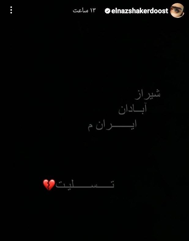 فرهنگ و هنر , بازیگران , حمله تروریستی به شاهچراغ شیراز , آرتین سرایداران ,