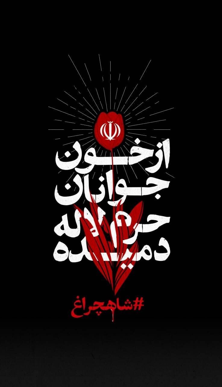 هنرهای تجسمی , پوستر , کاریکاتور , گرافیک , داعش | گروه تروریستی داعش , تروریسم , حمله تروریستی به شاهچراغ شیراز , عکس , 