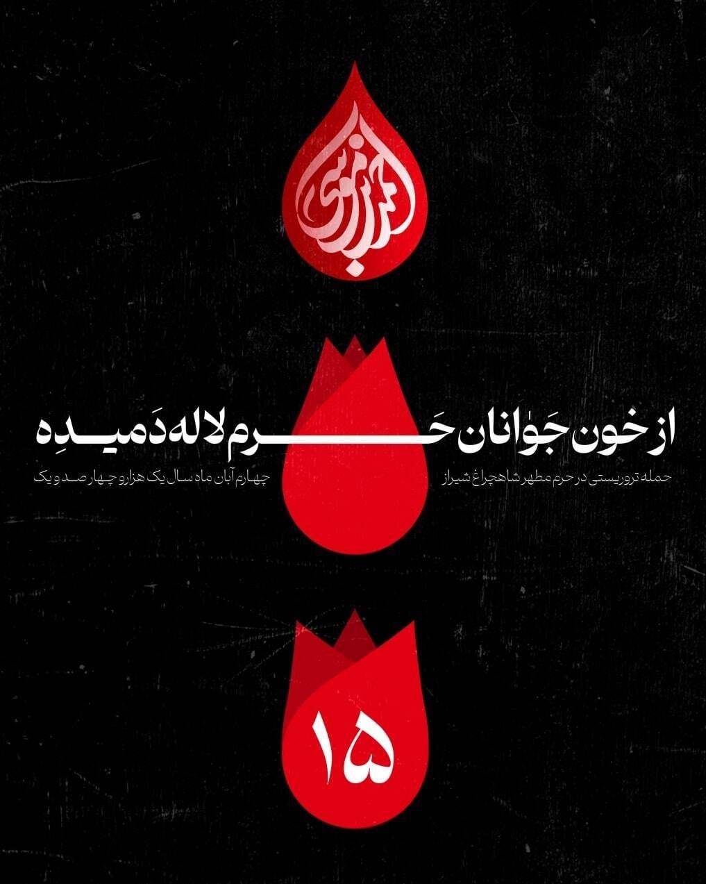 هنرهای تجسمی , پوستر , کاریکاتور , گرافیک , داعش | گروه تروریستی داعش , تروریسم , حمله تروریستی به شاهچراغ شیراز , عکس , 