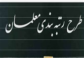 "807" هزار" نومعلم" شامل قانون رتبه‌بندی می‌شوند