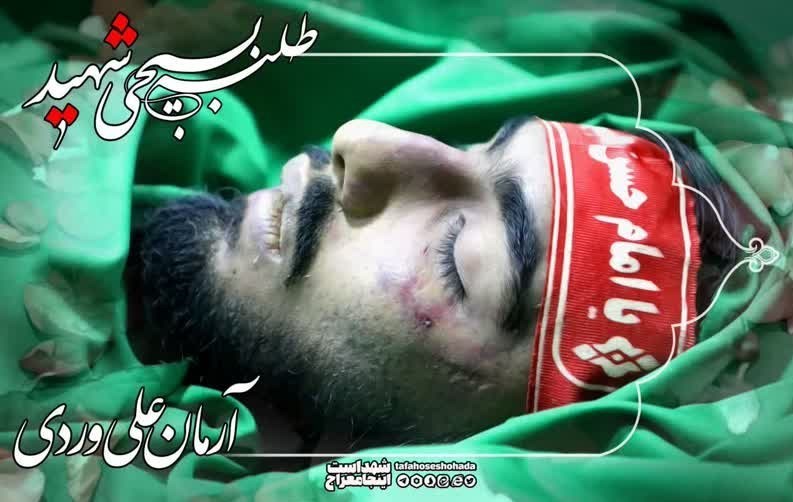 شهید امنیت , آرمان علی وردی , شهدای مدافع وطن , اغتشاشات 1401 , اغتشاشات ایران , 