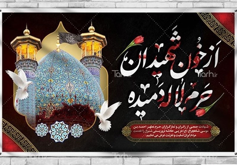 روایتی از آنچه در حادثه تروریستی حرم شاهچراغ گذشت/ روزی که چشم و چراغ ‌شیراز "رنگ خون"‌ گرفت + فیلم