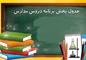 برنامه دانش‌‌آموزان در «مدرسه تلویزیونی» اعلام شد