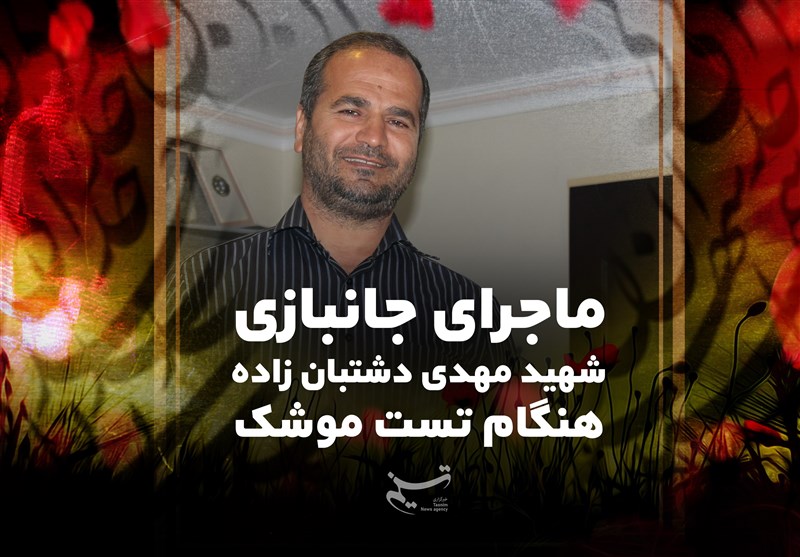 ماجرای جانبازی شهید مهدی دشتبان زاده هنگام تست موشک/ دیگر هیچوقت معنای سکوت را متوجه نمی‌شوم