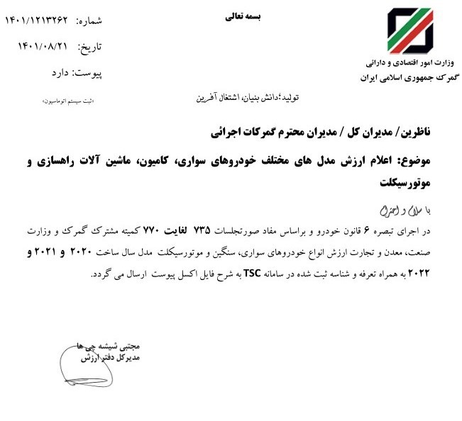 گمرک جمهوری اسلامی ایران , 