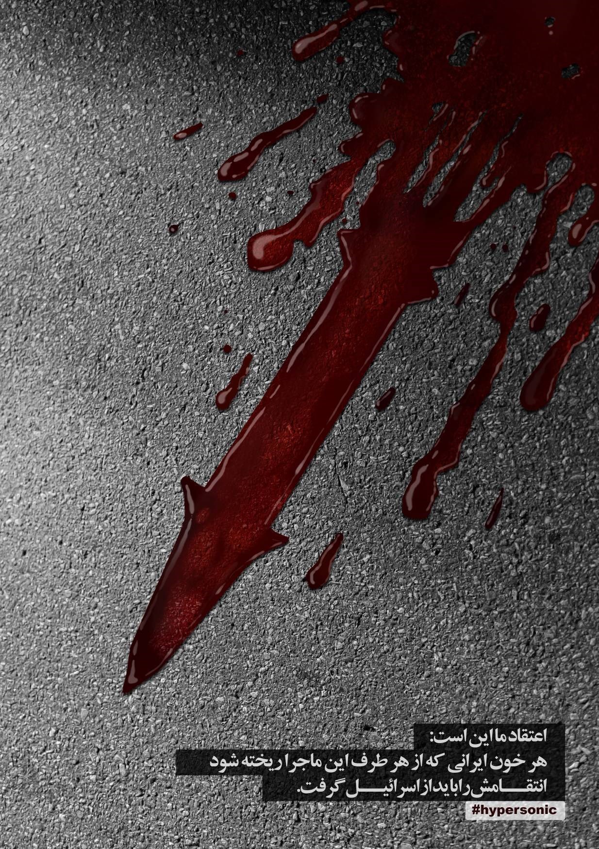 موشک هایپرسونیک , پوستر , هنرهای تجسمی , گرافیک , انتقام سخت , اغتشاشات 1401 , سپاه پاسداران انقلاب اسلامی , 