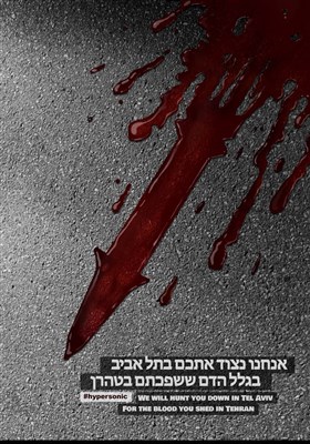 נקמה בישראל בטילים "היפרסיוניים"