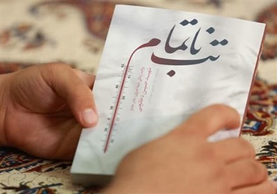 ترجمه «تب ناتمام» به عربی