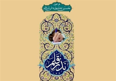 نخستین جشنواره ملی « نذر قلم» فراخوان داد