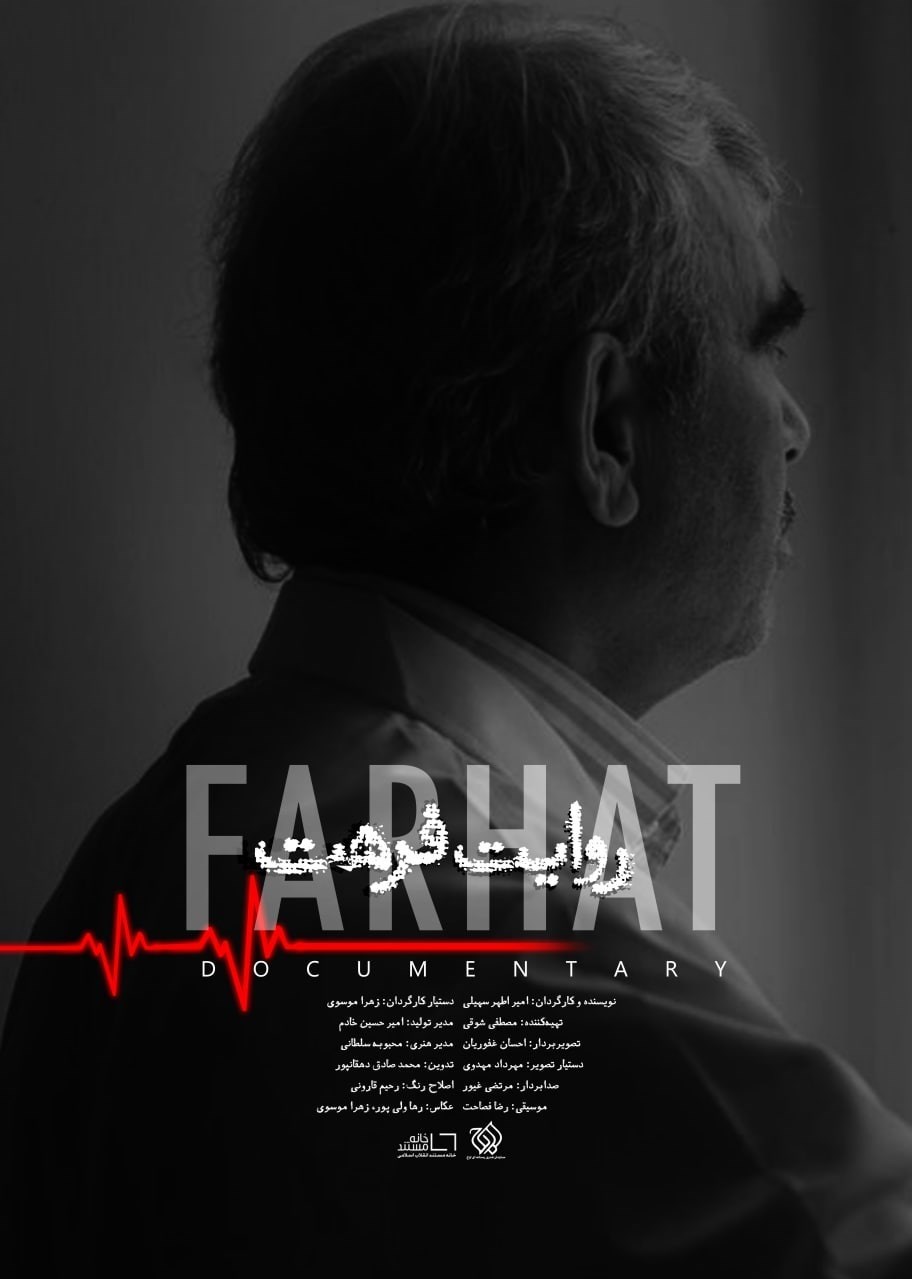 مستند , پزشک , جشنواره بین‌المللی سینما حقیقت , 