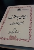 تصحیح دیوان "واقف لاهوری" منتشر می‌شود