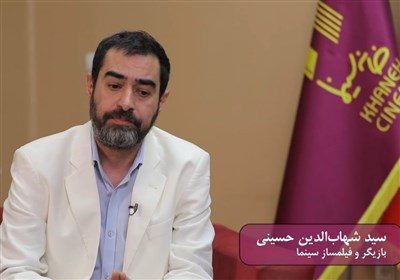 حمایت شهاب حسینی از انتقاد مؤدبانه و راه گفت‌وگویی که باید ادامه داشته باشد