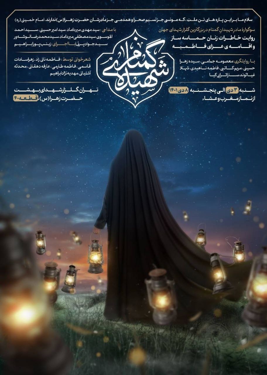 شهدای گمنام , گلزار شهدا , حضرت زهرا , فاطمیه|ایام فاطمیه , 