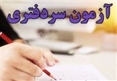 جزییات آزمون سردفتری سال 1402 منتشر شد