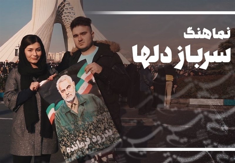 نماهنگ سرباز دل‌ها