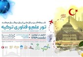 برگزاری تور علم و فناوری ترکیه توسط معاونت علمی ریاست جمهوری
