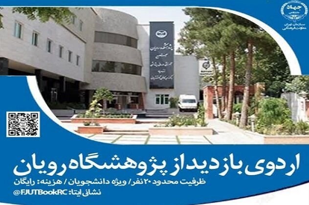 جهاد دانشگاهی , تورهای علمی ,