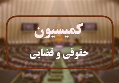 جزئیات طرح 2 فوریتی صلاحیت رسیدگی محاکم ایران به جرایم بین‌الملل