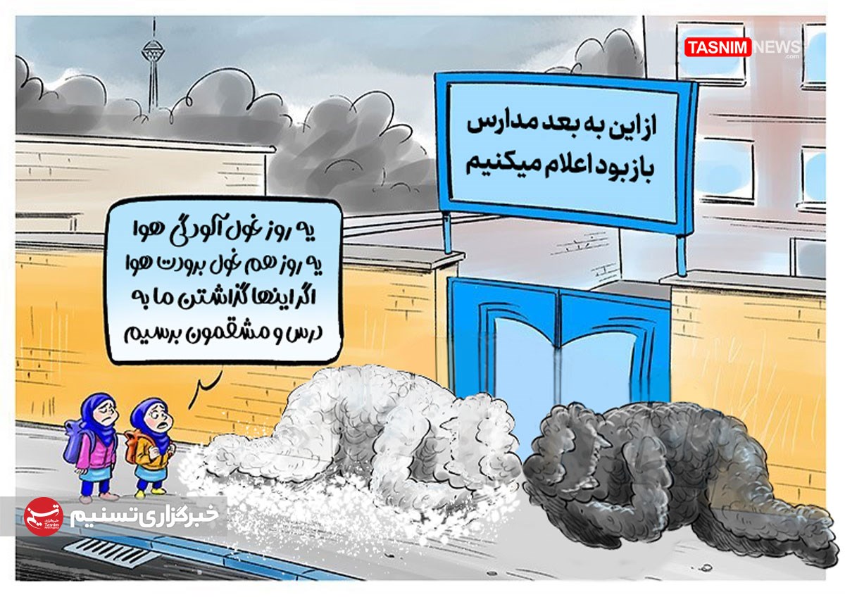 تعطیلی مدارس , دانش‌آموزان , 