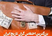 بزرگترین اختلاس‌گر ایران کیست؟