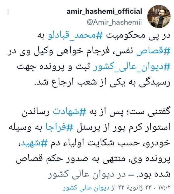 دیوان عالی کشور , شهید , فراجا ,