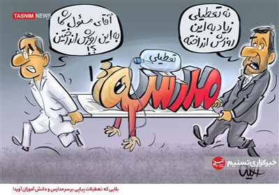 تعطیلی مدارس , دانشآموزان ,