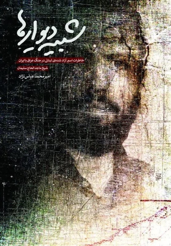 کتاب , خاطرات دفاع مقدس , ادبیات جنگ ,