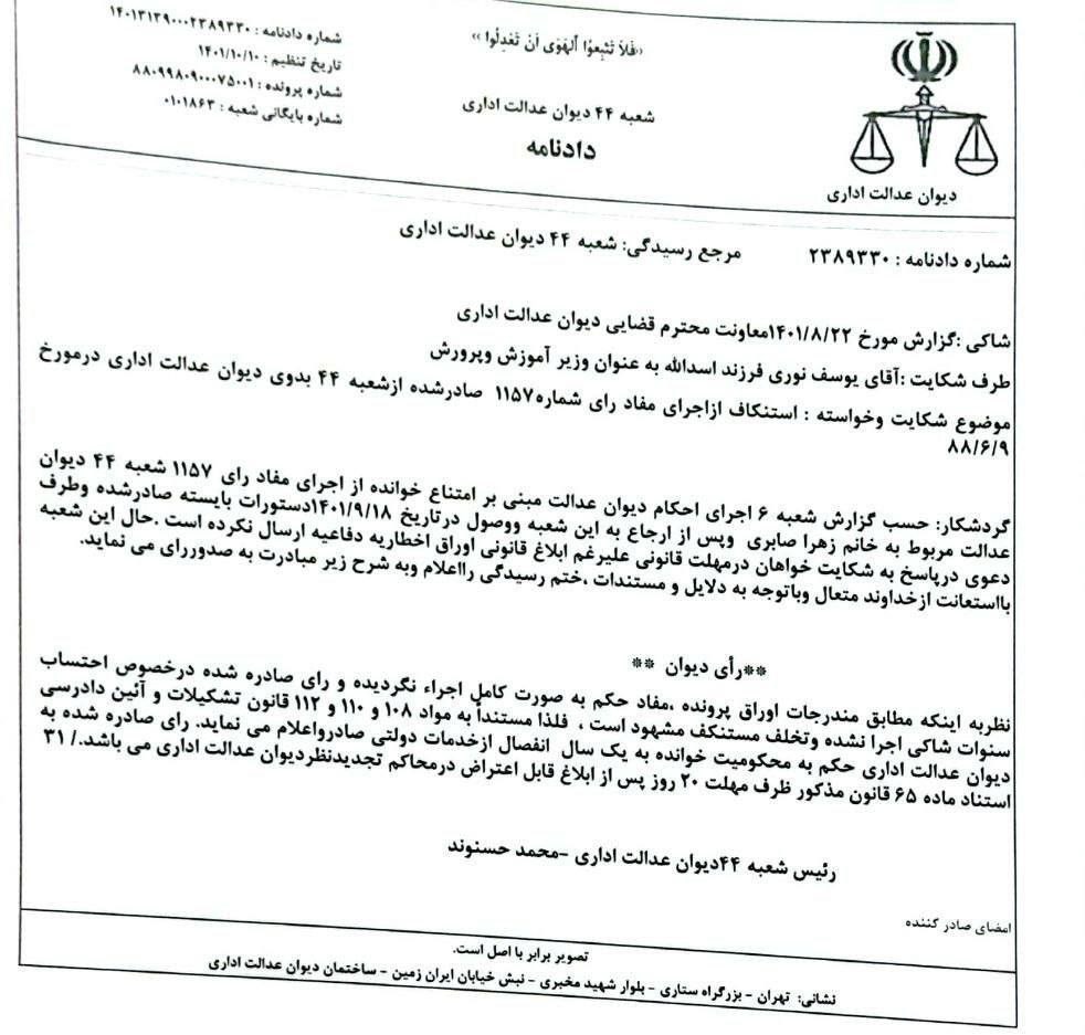 وزارت آموزش و پرورش , دیوان عدالت اداری , 