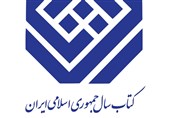 نامزدهای گروه «ادبیات» جایزه کتاب سال جمهوری اسلامی ایران معرفی شدند