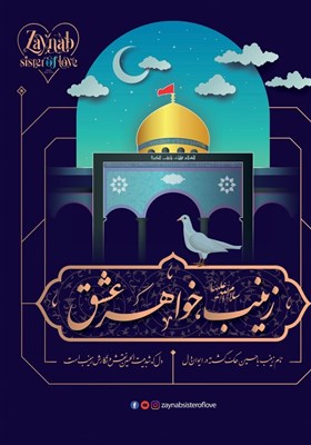 کمپین جهانی «زینب؛ خواهر عشق» برگزار می‌شود